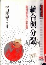统合与分裂 欧洲新秩序的蓝图 1995 PDF电子版封面 9577202403 梶田孝道原著;赵大为译