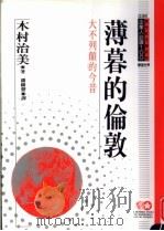 薄暮的伦敦 大不列颠的今昔 1995 PDF电子版封面 9577202624 木村治美原著;潘树声译