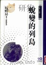 蜕变的列岛 1995 PDF电子版封面 9577202675 牧野升原著;祁庆国译