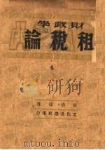 财政学 第2分册 租税论 1944 PDF电子版封面 周伯棣著