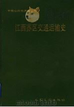 江西苏区交通运输史   1991  PDF电子版封面  7114011016  傅凤翔主编；《江西苏区交通运输史》编 