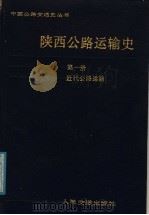 陕西公路运输史  第1册  近代公路运输   1988  PDF电子版封面  7114003591  周治敦主编 