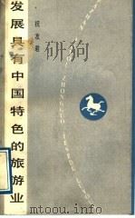 发展具有中国特色的旅游业 1986 PDF电子版封面 17099·81 祝友君著;山东友谊书社编