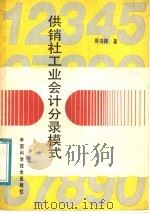 供销社工业会计分录模式 1990 PDF电子版封面 7504603104 周书祥著