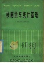 铁路货车统计基础 1979 PDF电子版封面 15043·3084 广州铁路局计划统计处编著