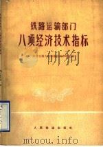 铁路运输部门八项经济技术指标 1978 PDF电子版封面 4043·1004 北方交通大学运输经济教研室编