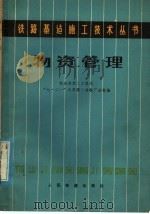 物资管理 1978 PDF电子版封面 15043·6149 铁道部第二工程局七·二一大学第二材料厂分校编