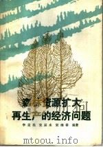 森林资源扩大再生产的经济问题 1988 PDF电子版封面 722100045X 李克亮等编著