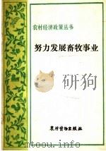 努力发展畜牧事业 1982 PDF电子版封面 4267·8 郑星杰编著
