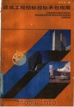 建筑工程招标投标承包指南 1987 PDF电子版封面 7535102336 张在元编