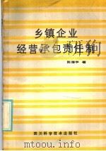 乡镇企业经营承包责任制   1986  PDF电子版封面  4298·23  陈德学著 