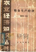 粮食生产经济（1982 PDF版）