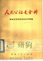 人民公社是金桥 湖南省岳阳县毛田区的调查 1978 PDF电子版封面 3109·464 中共岳阳县委写作组著