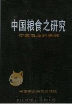 中国粮食之研究 1989 PDF电子版封面 780026131X 刘志澄主编