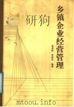 乡镇企业经营管理 1988 PDF电子版封面 750050070X 成圣树,贺桂先编著