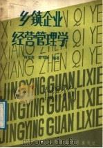 乡镇企业经营管理学 1988 PDF电子版封面 781002003X 何绍唐,黎书谏编著