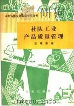社队工业产品质量管理 1980 PDF电子版封面 4144·359 岳曙耕编