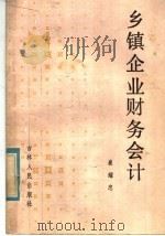 乡镇企业财务会计 1985 PDF电子版封面 4091·274 崔耀忠著