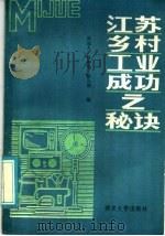 江苏乡村工业成功之秘诀 1986 PDF电子版封面 4336·007 莫远人等编