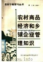 农村商品经济和乡镇企业管理知识 1988 PDF电子版封面 7805240825 夏道兴主编