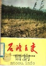石滩巨变：运城且绿化百里乱石滩的事迹   1977  PDF电子版封面  3144·178  中共山西省运城县委员会编 