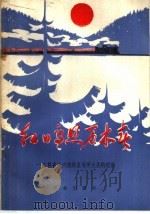红日高照万木春 吉林省大兴沟林业局学大庆的经验 1977 PDF电子版封面 3144·182 吉兴著