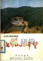 七分山的希望 湖南省株洲县发展社会主义林业的经验 1978 PDF电子版封面 3144·196 宫岳嵩等著