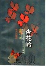杏花岭 1997 PDF电子版封面 7533226712 姜澍川著