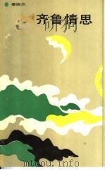 齐鲁情思 1990 PDF电子版封面 7530604570 姜澍川著