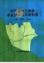近代黄河三角洲农业资源及开发利用 1995 PDF电子版封面 7805321833 刘淑瑶,谢逸民主编