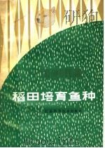 稻田培育鱼种 1983 PDF电子版封面 16196·131 江苏省农林厅,江苏省水产局编