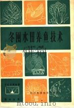 冬囤水田养鱼技术 1985 PDF电子版封面 16298·151 邓清明编著