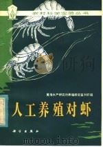 人工养殖对虾（1979 PDF版）