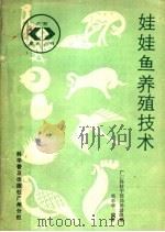 娃娃鱼养殖技术 1987 PDF电子版封面 7110000257 邓春华编著