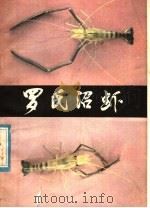 罗氏沼虾 1981 PDF电子版封面 16113·90 李增崇,高体佑编著