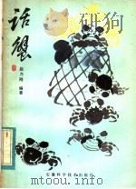 话蟹 1983 PDF电子版封面 13200·44 赵乃刚编著