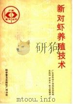 新对虾养殖技术（1987 PDF版）