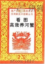 看图高效养河蟹（1997 PDF版）