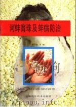 河蚌育珠及蚌病防治技术 1991 PDF电子版封面 7533706294 童文彪,邢廷胜,陈国英编