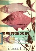 池塘养鱼常识 1978 PDF电子版封面 16072·12 天津市水产研究所编