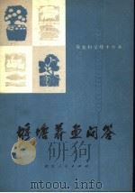 堰塘养鱼问答（1979 PDF版）