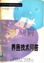 养鱼技术问答 1985 PDF电子版封面 16202·115 陕西省水产工作总站编