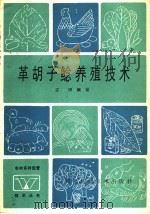 革胡子鲶养殖技术 1986 PDF电子版封面 16298·177 江河编著