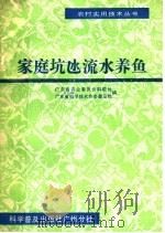 家庭坑氹流水养鱼 1986 PDF电子版封面 16051·60558 广东省农业委员会科教处,广东省科学技术协会普及部编