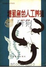 塘虱鱼的人工养殖 1981 PDF电子版封面 16182·38 蔡庆明,林亮如著