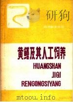 黄鳝及其人工饲养（1983 PDF版）