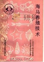 海马养殖技术（1987 PDF版）
