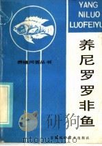 养尼罗罗非鱼 1985 PDF电子版封面 16200·109 岳粹纯,石传翠编