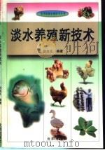 淡水养殖新技术（1993 PDF版）