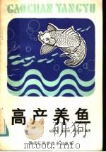 高产养鱼 1984 PDF电子版封面 10217·112 杨德华等编著